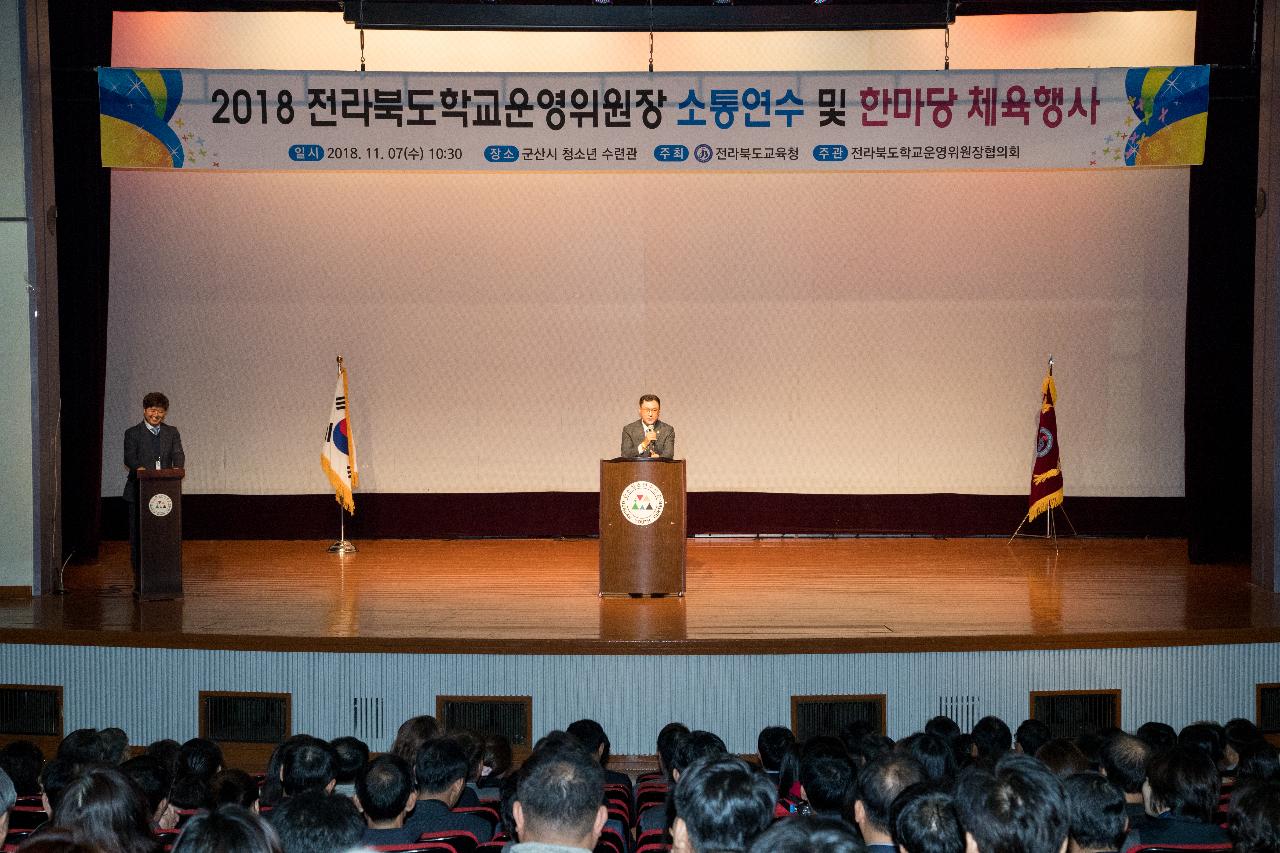 전라북도 학교운영위원장 한마당 행사