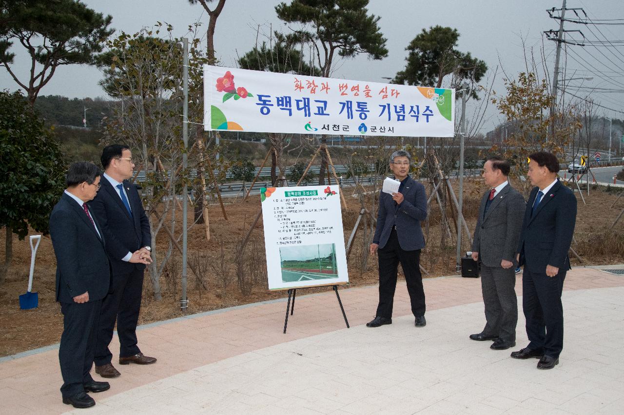 동백대교 개통에 따른 기념식수