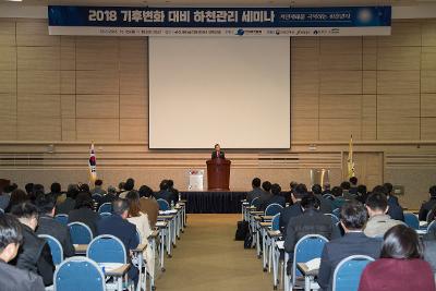 2018 기후변화 대비 전국하천관리 세미나