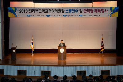 전라북도 학교운영위원장 한마당 행사