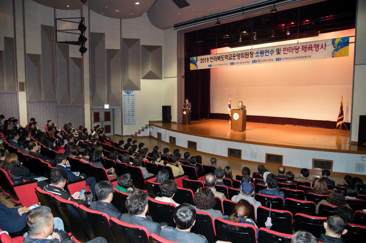 전라북도 학교운영위원장 한마당 행사