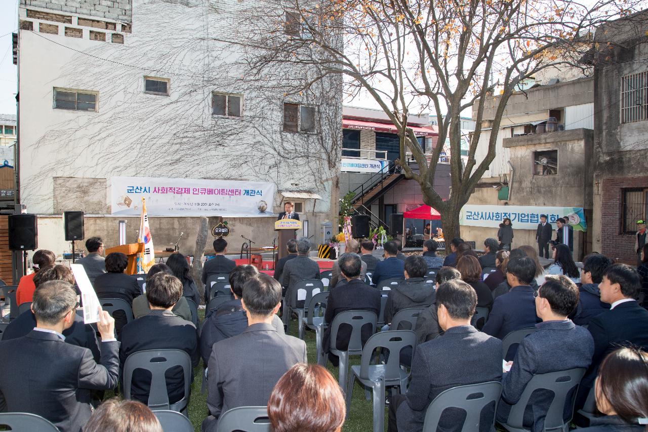 군산시 사회적경제 인큐베이팅센터 개관식