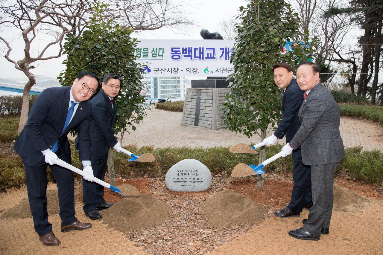 동백대교 개통에 따른 기념식수