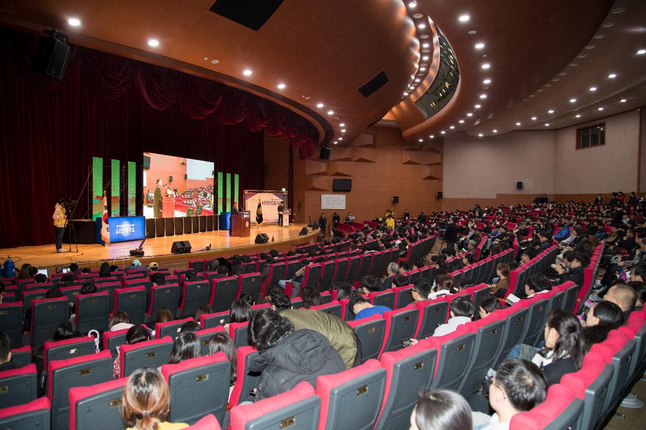 군산대학교 비전선포식