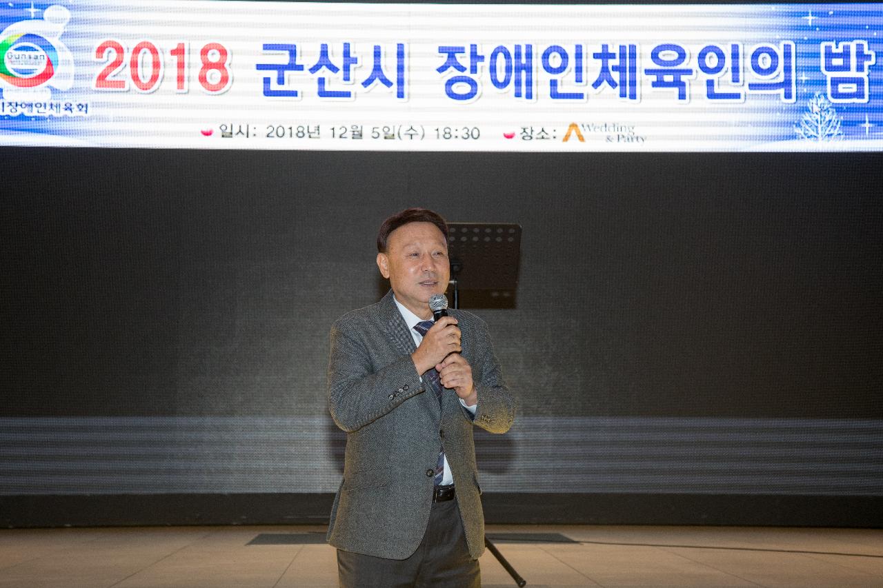 2018 군산장애인체육회 송년의 밤