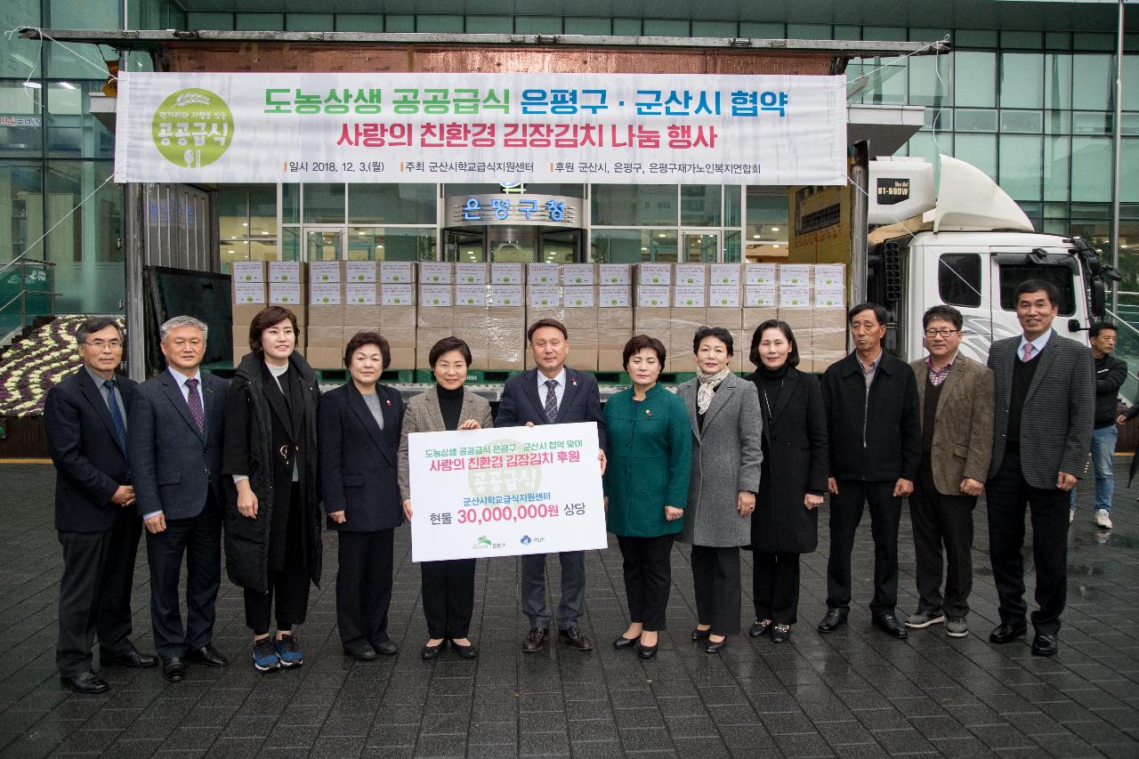 은평구.군산시 도농상생 공공급식 업무협약