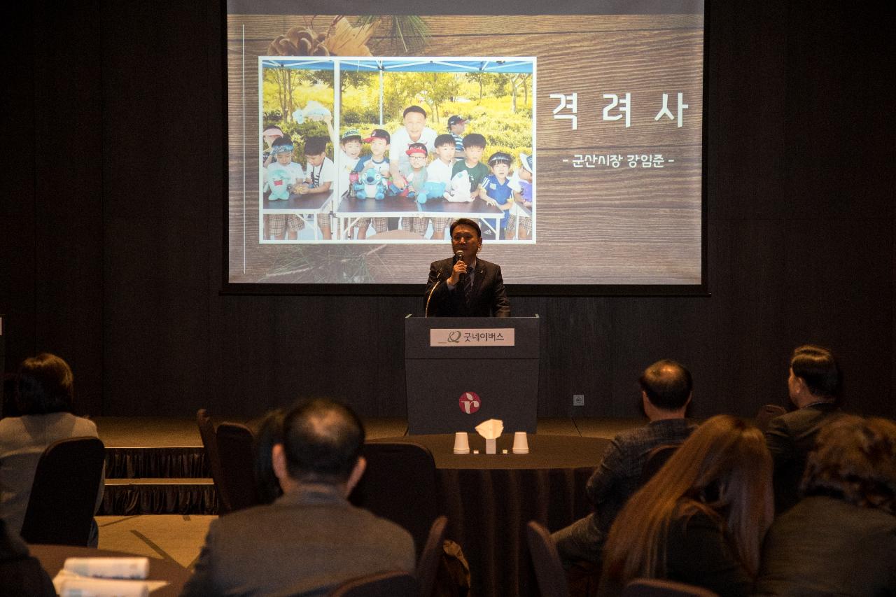 굿네이버스 군산 유아교육전문위원 송년회