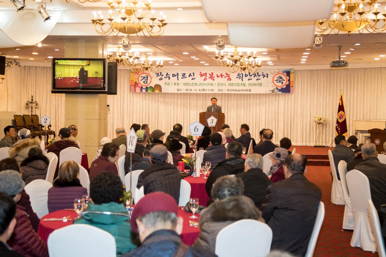 노인회군산지회 장수노임 위안잔치