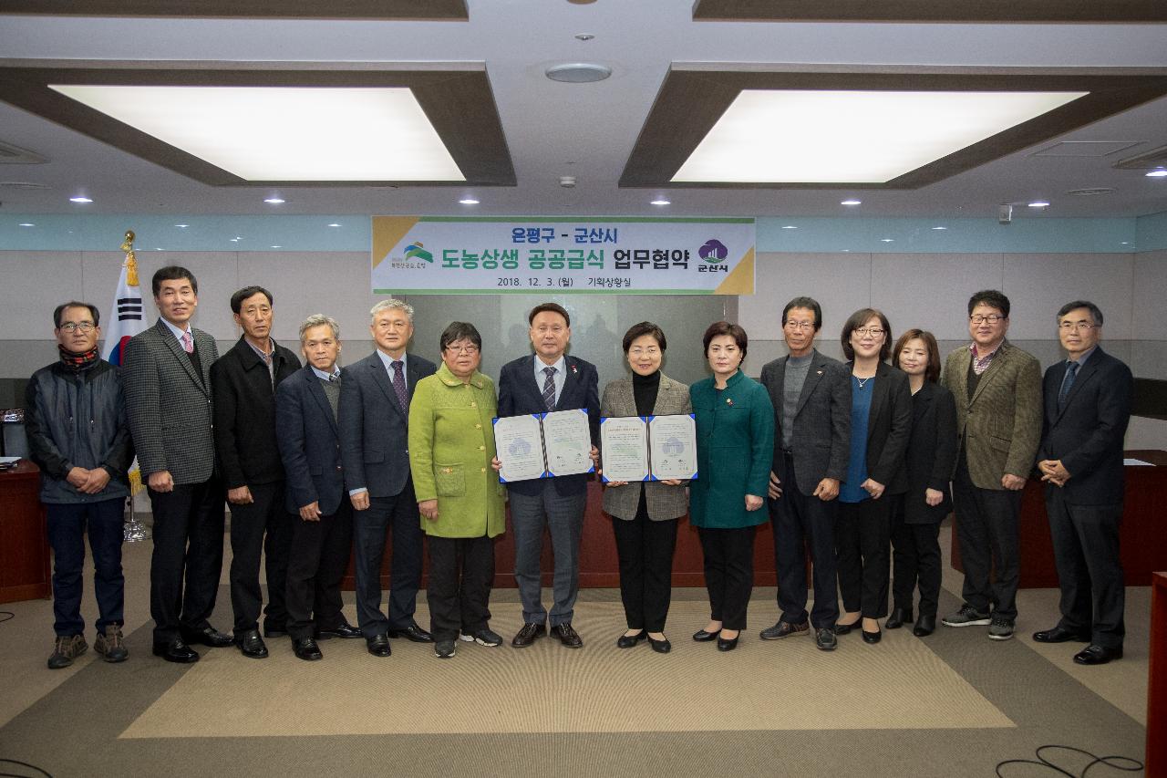 은평구.군산시 도농상생 공공급식 업무협약