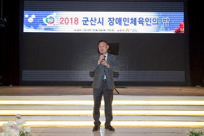 2018 군산장애인체육회 송년의 밤