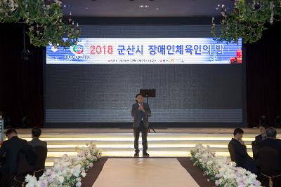 2018 군산장애인체육회 송년의 밤