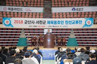 군산.서천 체육교류전