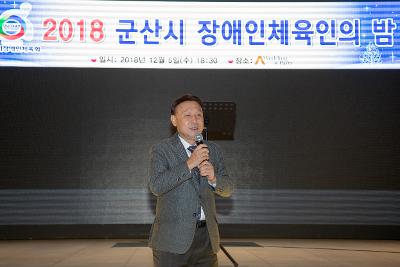 2018 군산장애인체육회 송년의 밤