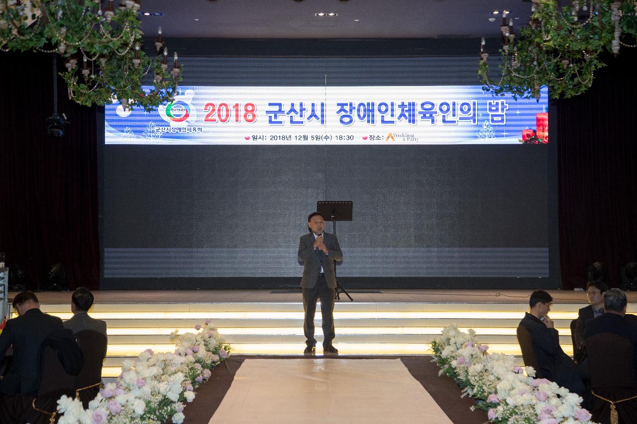 2018 군산장애인체육회 송년의 밤