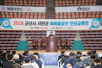 군산.서천 체육교류전