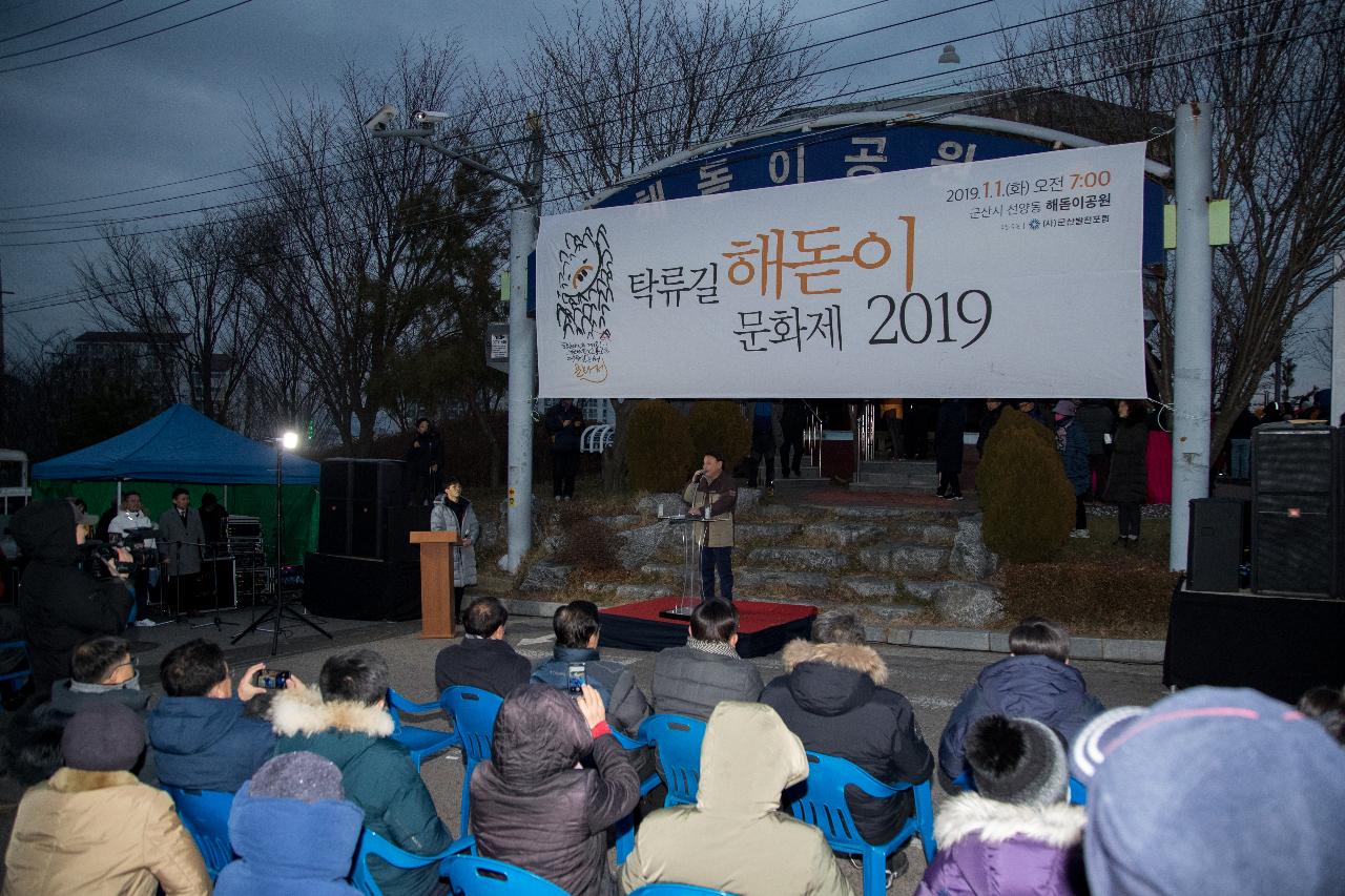 기해년 탁류길 해돋이 문화제