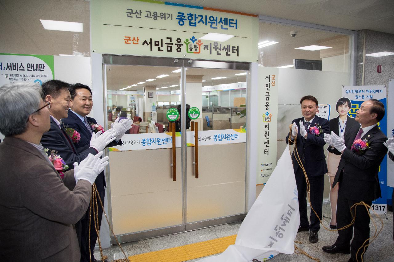 군산 서민금융통합지원센터 개소식