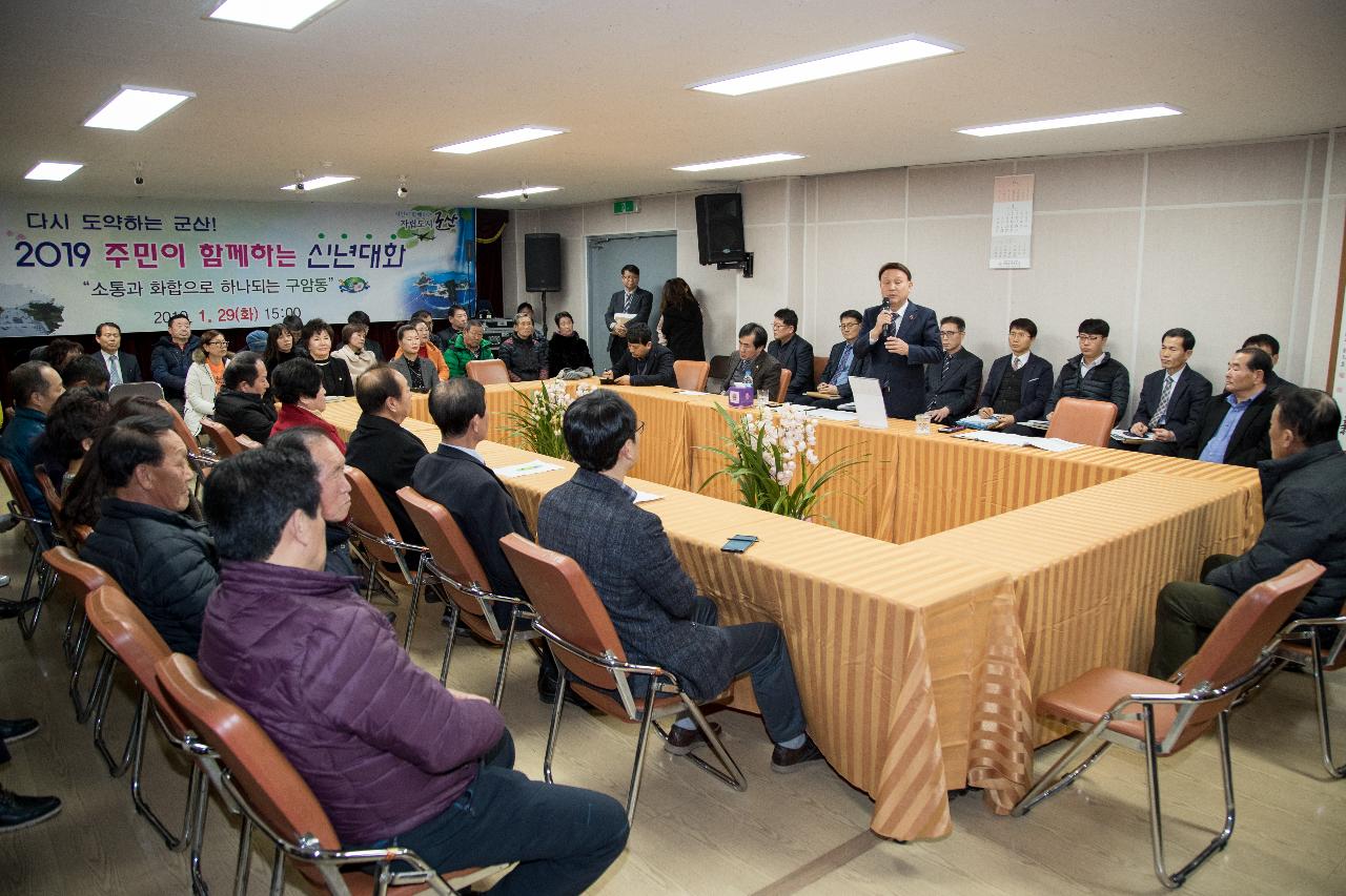 구암동 주민과 함께하는 신년 대화