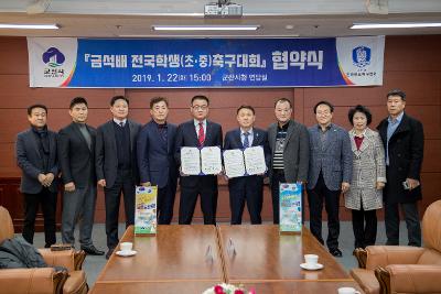 금석배 전국 학생 축구대회 협약식