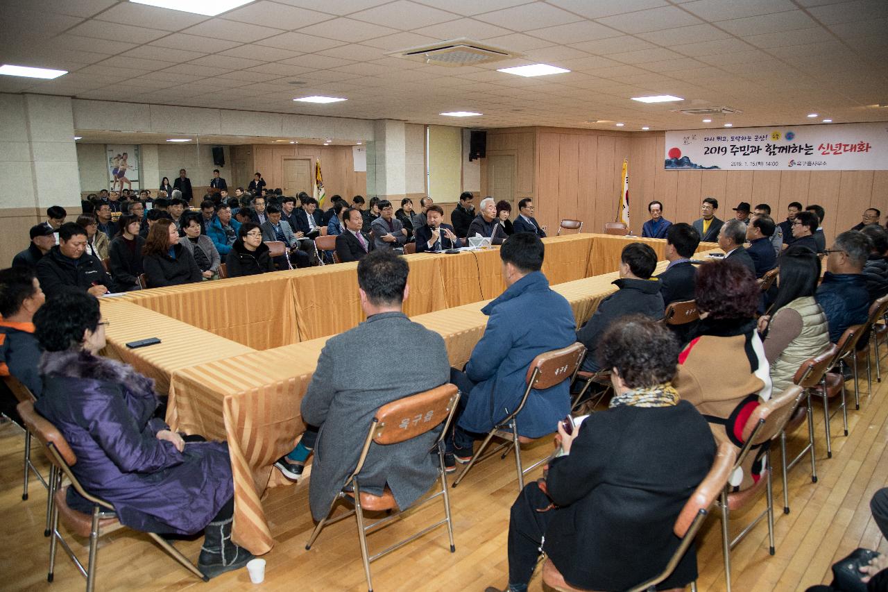 옥구읍 주민과 함께하는 신년 대화