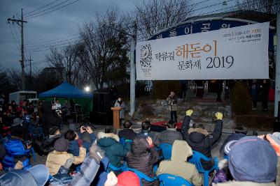 기해년 탁류길 해돋이 문화제