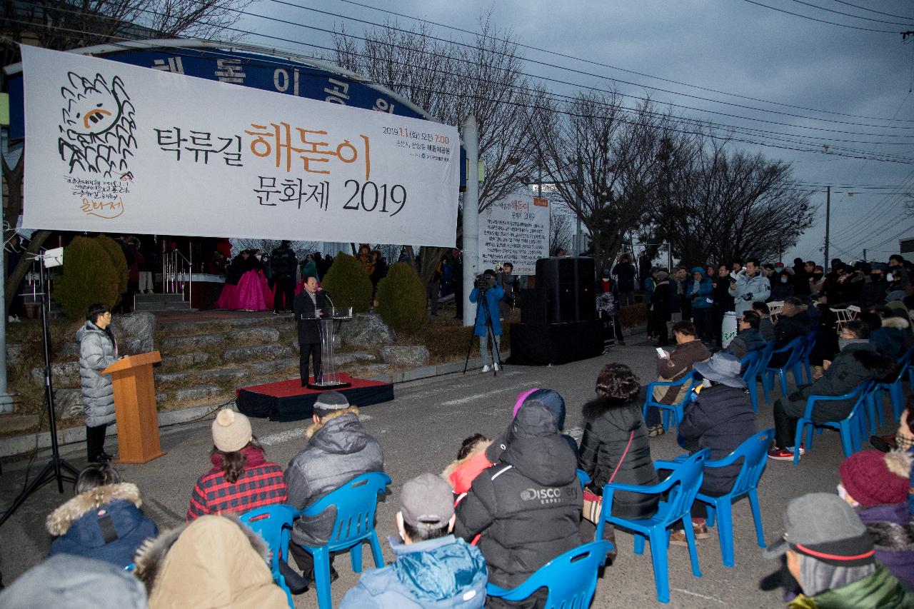 기해년 탁류길 해돋이 문화제