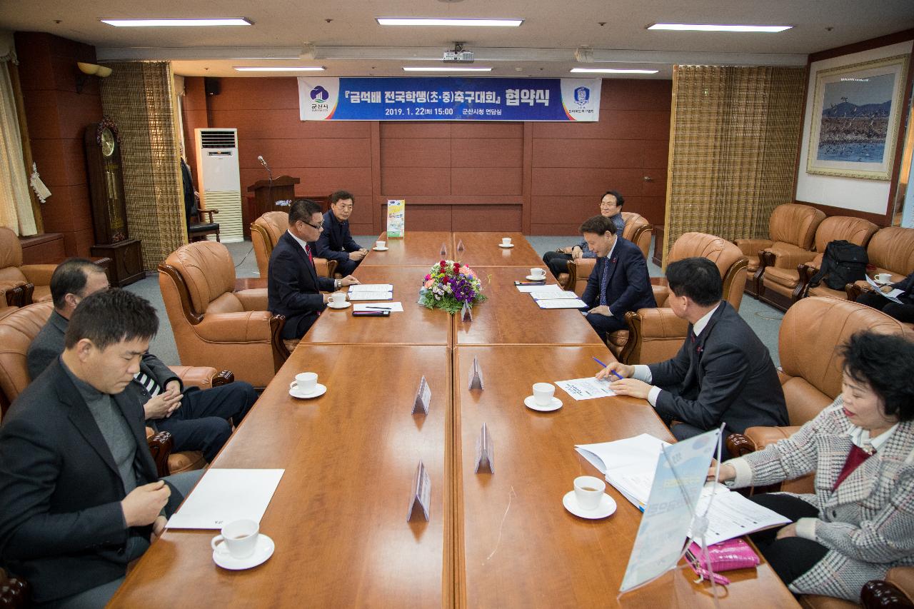 금석배 전국 학생 축구대회 협약식