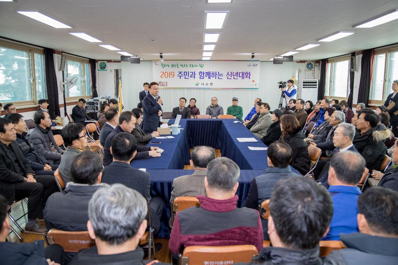 서수면 주민과 함께하는 신년 대화