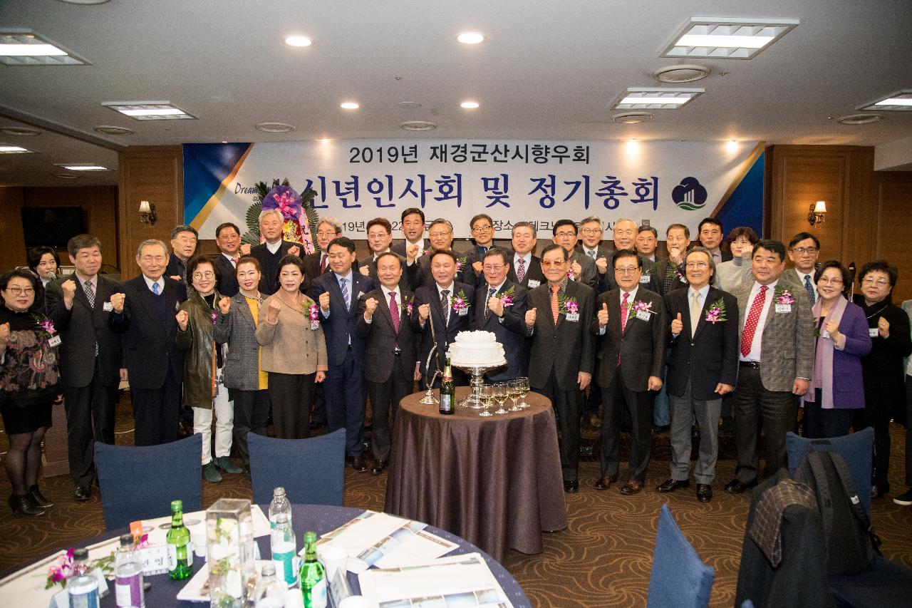 2019 재경군산시향우회 정기총회