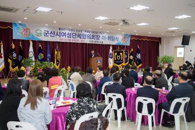 군산시 여성단체협의회장 이.취임식