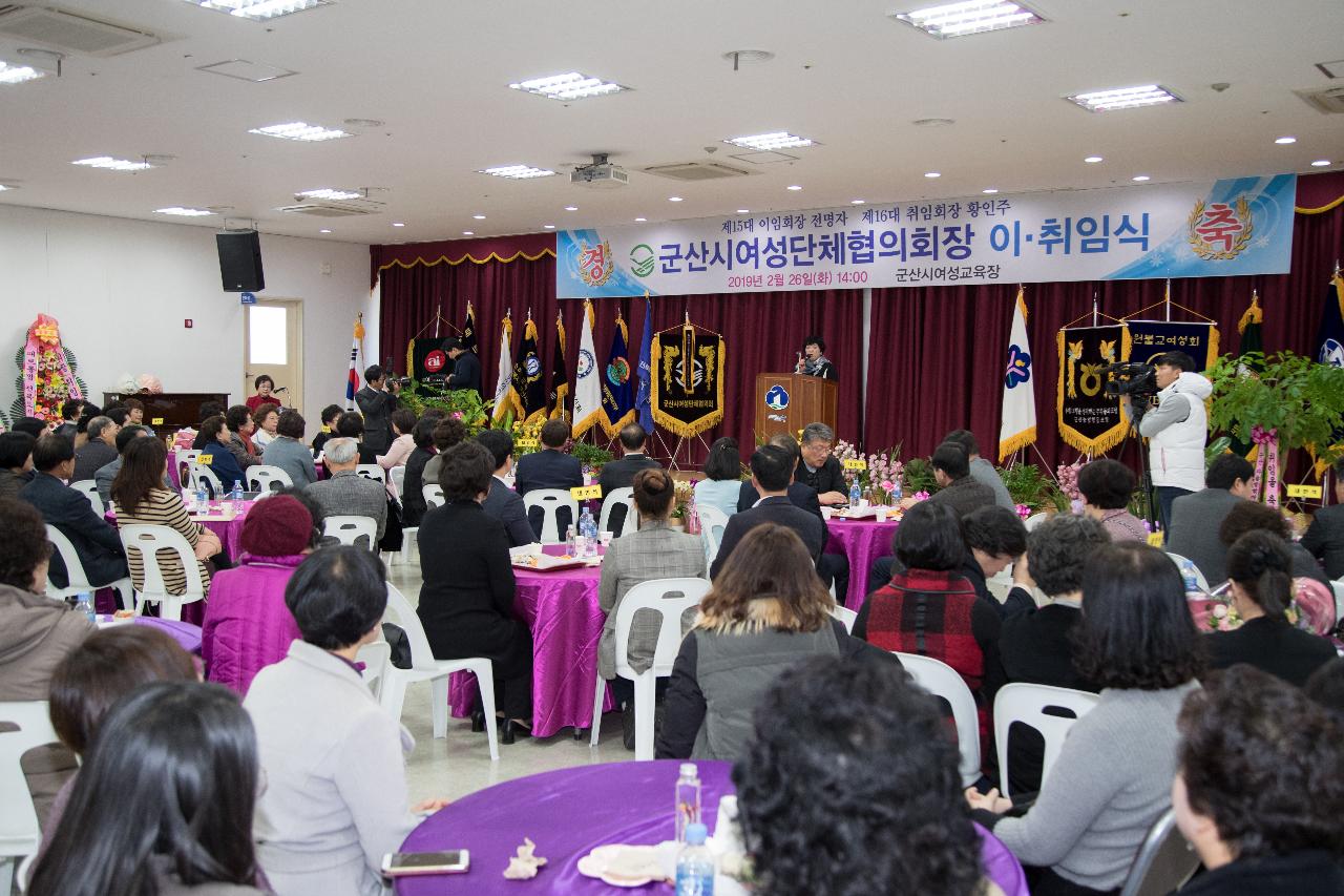 군산시 여성단체협의회장 이.취임식