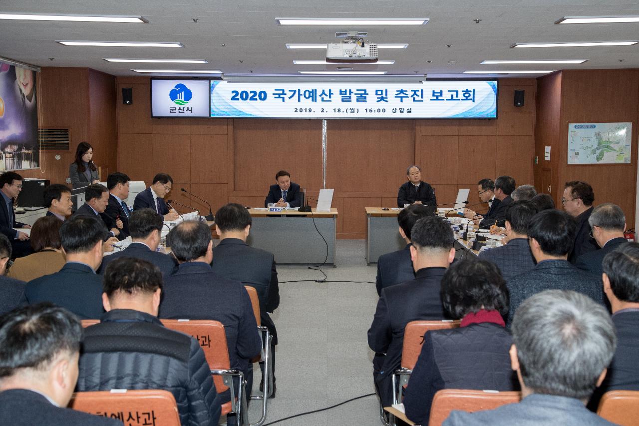 2020 국가예산 발굴 및 추진보고회