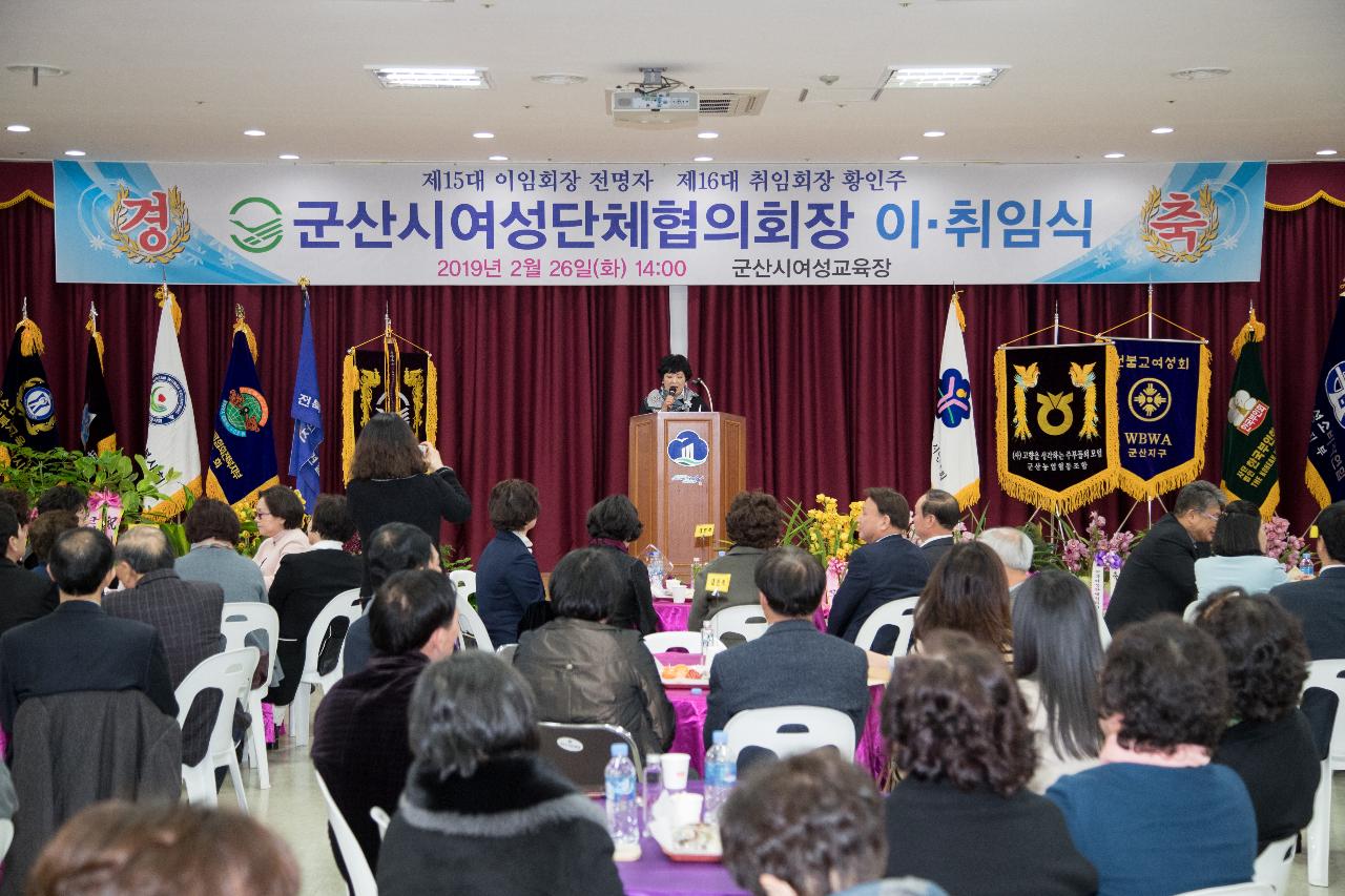 군산시 여성단체협의회장 이.취임식