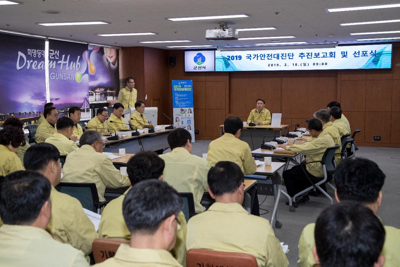 2019국가안전대진단 선포식