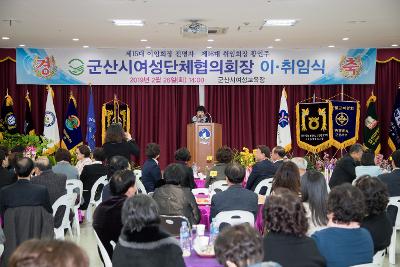 군산시 여성단체협의회장 이.취임식