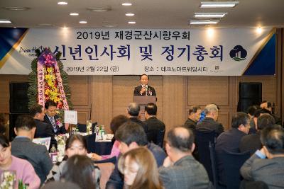 2019 재경군산시향우회 정기총회