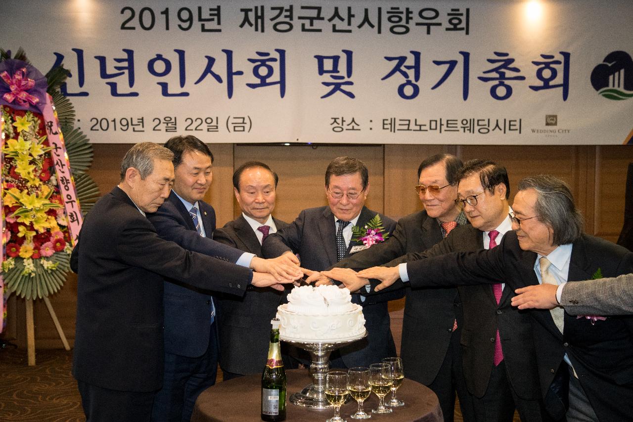 2019 재경군산시향우회 정기총회