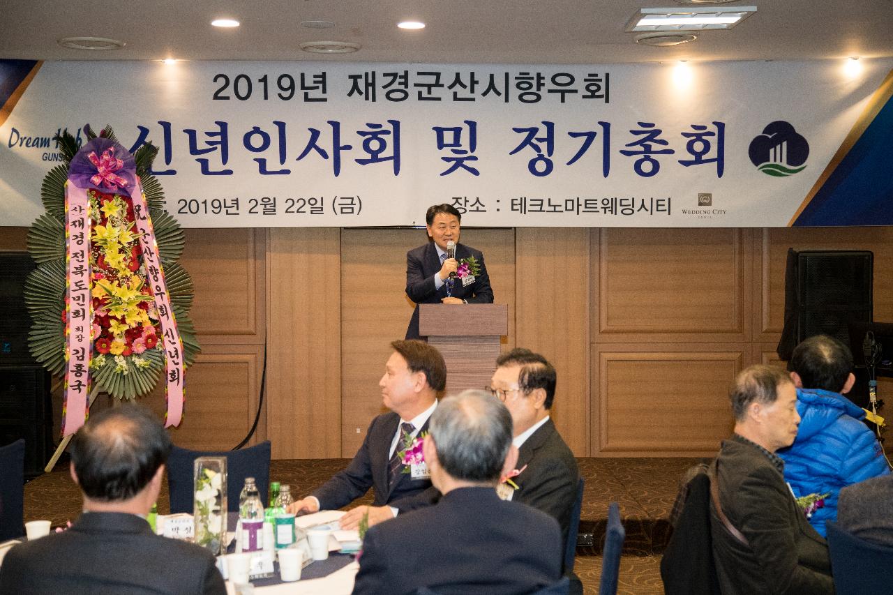 2019 재경군산시향우회 정기총회