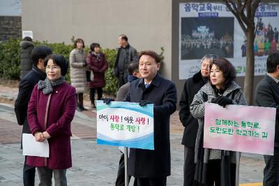 월명초등학교 통학로개방 주민홍보