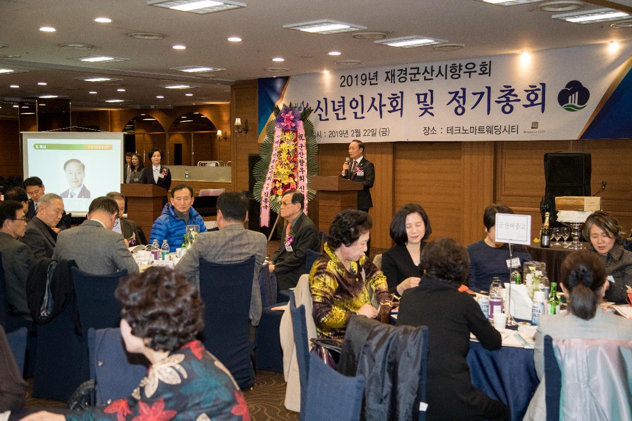 2019 재경군산시향우회 정기총회