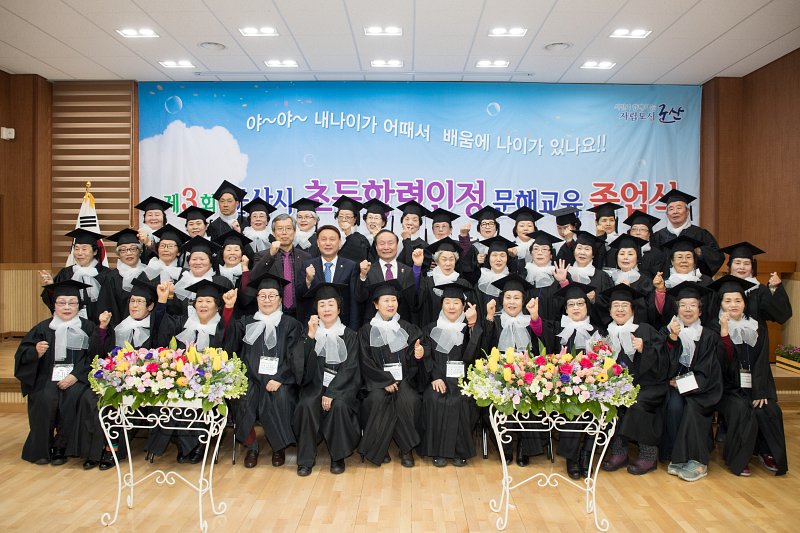 제3회 군산시늘푸른학교 졸업식