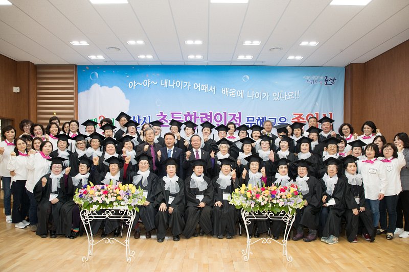 제3회 군산시늘푸른학교 졸업식