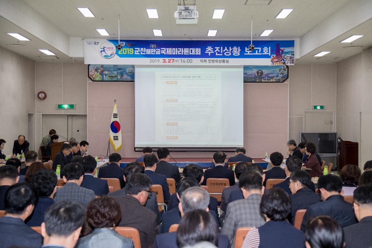 새만금국제마라톤대회 추진상황 보고회