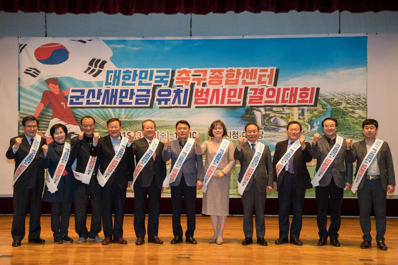 대한민국 축구종합센터 유치를 위한 결의대회