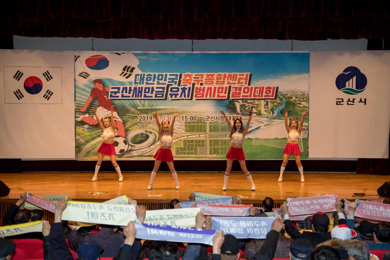 대한민국 축구종합센터 유치를 위한 결의대회