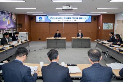 군산시 미세먼지 저감대책 추진사항 점검회의