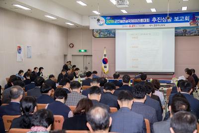 새만금국제마라톤대회 추진상황 보고회