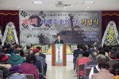 제4회 서해수호의 날 기념식