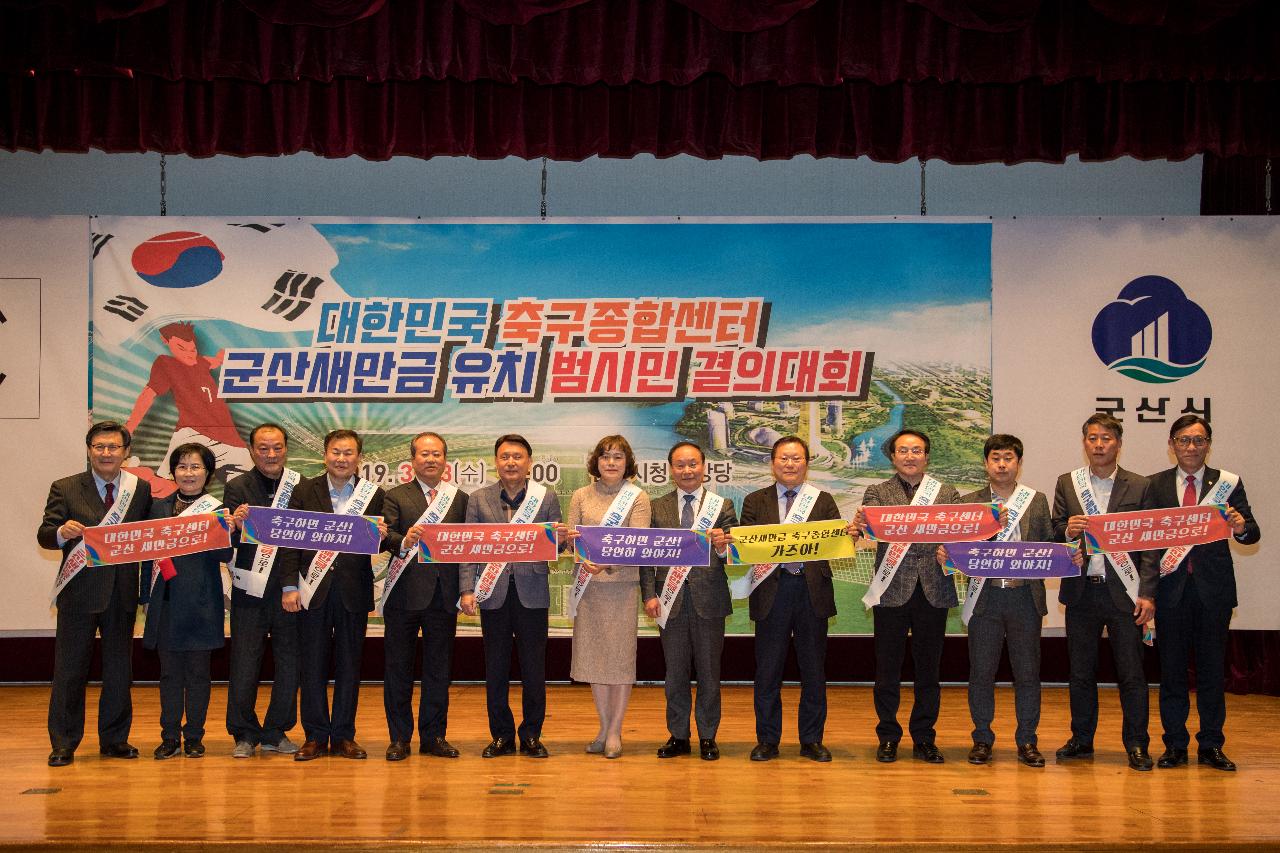 대한민국 축구종합센터 유치를 위한 결의대회