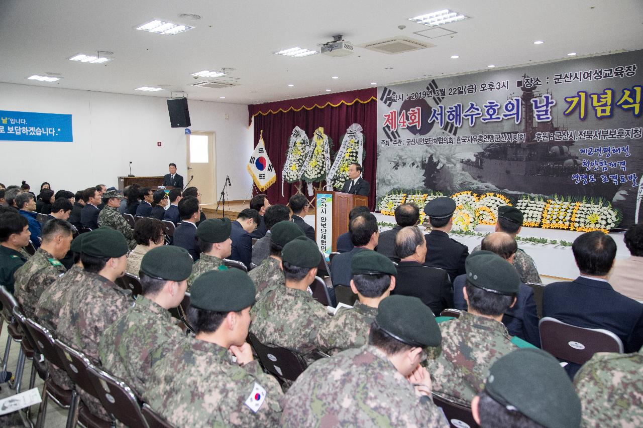 제4회 서해수호의 날 기념식